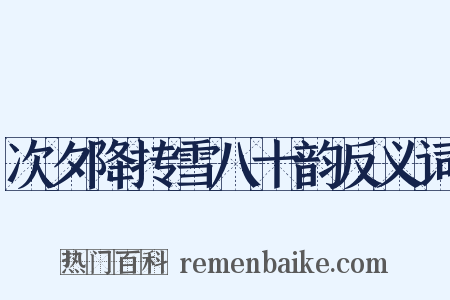 次夕降抟雪八十韵反义词是什么意思的图片